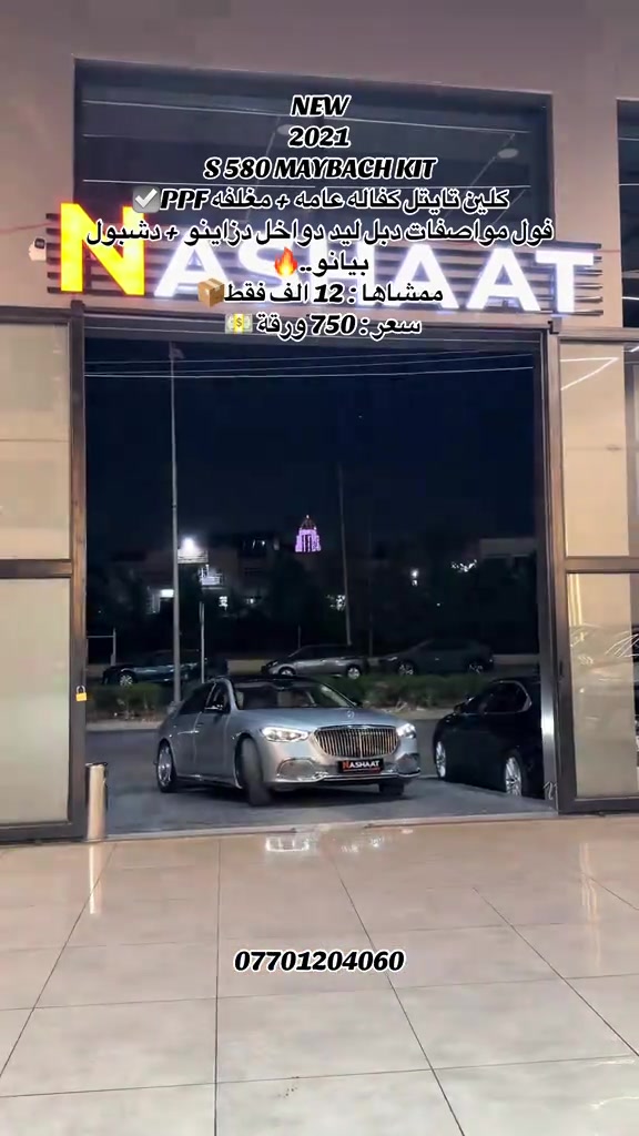 🌎 العنوان : اربيل ازادي شارع 40 المعارض الجديدة  ‏‎🧧شركة نشأت البياتي ئوتو ‏‎‏‎‏‎‏‎📱 للاستفسار يسعدنا تواصلكم معنا على الأرقام التالية ‏‎‏‎‏‎‏📱***********  #fyp #foryoupage #iraq #s580 #maybach 

نص مكتوب في الصور:
- NEW
- 2021
- S 580 MAYBACH KIT
- كلين تايتل كفاله عامه + مغلفه PPF ✅
- فول مواصفات دبل ليد دواخل دزاينو + دشبول بيانو..🔥
- ممشاها : 12 الف فقط 📦
- سعر : 750 ورقة 💵
- ***********