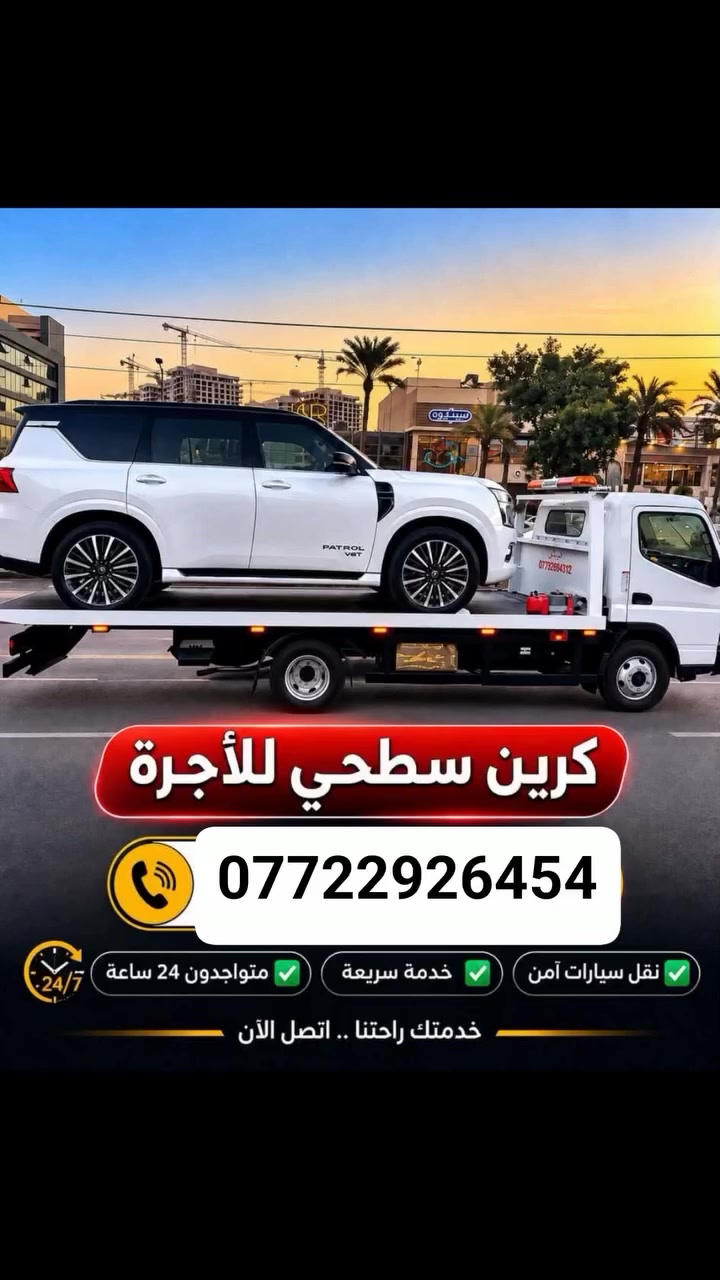 كرين سطحة • ٢٤ ساعة