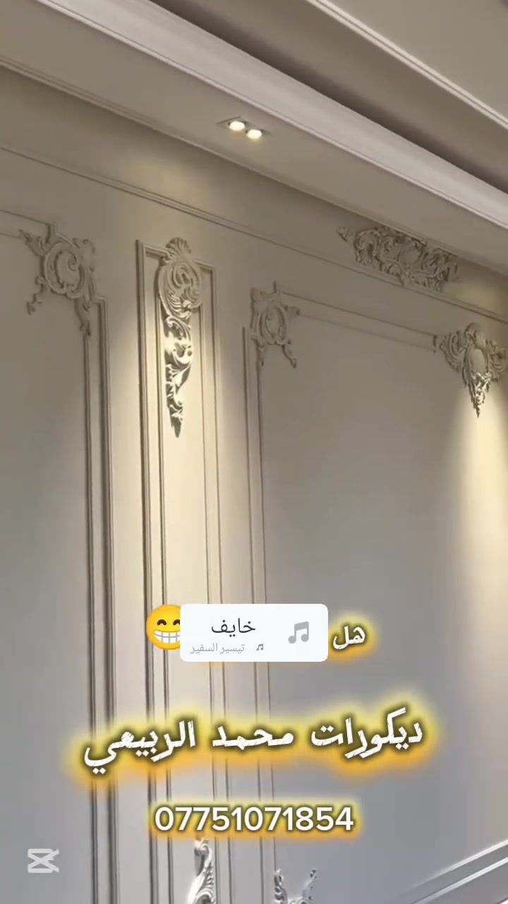 ديكورات محمد الربيعي للستفسار ***********
