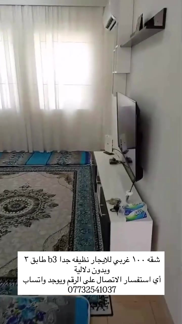شقه ١٠٠ غربي للايجار نظيفه جدا b3 طابق ٣
وبدون دلالية 

أي استفسار الاتصال على الرقم ويوجد واتساب 

***********
