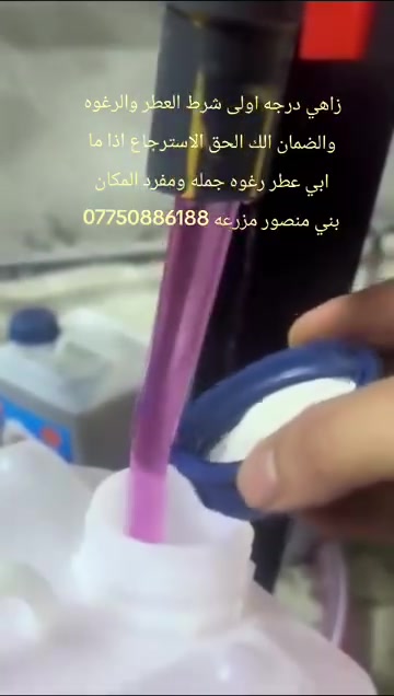 زاهي درجه اولى شرط العطر والرغوه والضمان الك الحق الاسترجاع اذا ما ابي عطر رغوه جمله ومفرد المكان بني منصور مزرعه جيليكان 20 لتر 12 ألف ***********

