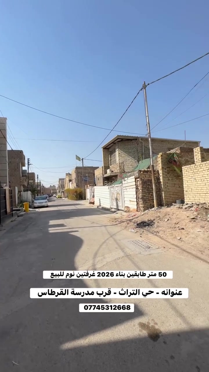 مشتمل 50 متر طابقين بناء 2026 للبيع 

📍-الكرخ- حي التراث - قرب مدرسة القرطاس 

✅طابو صرف 
✅واجهة 5 نزال 10 
✅طابقين بناء حديث كامل مابي اي نقص 
✅غرفتين نوم 
✅منطقة تبليط وخدمات كاملة 

للإستفسار - *********** 

كافة العروض متوفرة داخل الصفحة 

#مكتب_باقر _لقعارات _التراث_و_المعالف
