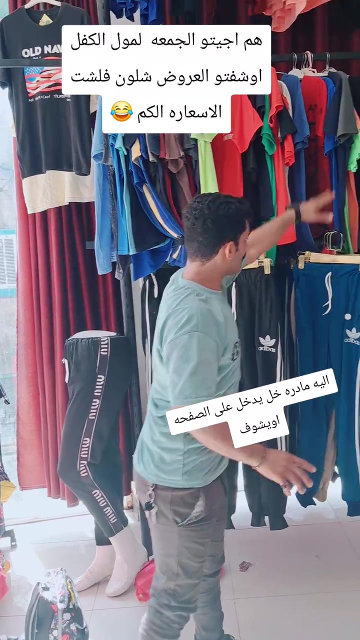 سلام عليكم ورحمة الله وبركاتة يتوفر  كل جمعه مباركه  علينه  اوعليكم عروض صدك تجبر الخاطر  بمول الكفل الرئيسي لبسه بخمسه عنوانه جامع الامام علي داخل الفرع أقرب نقطة دالة ابو يزن للموبايل اهلا وسهلا بيكم عروض موجوده حصر الكم يمنه  اوالاتخلون العروض تفوتكم
