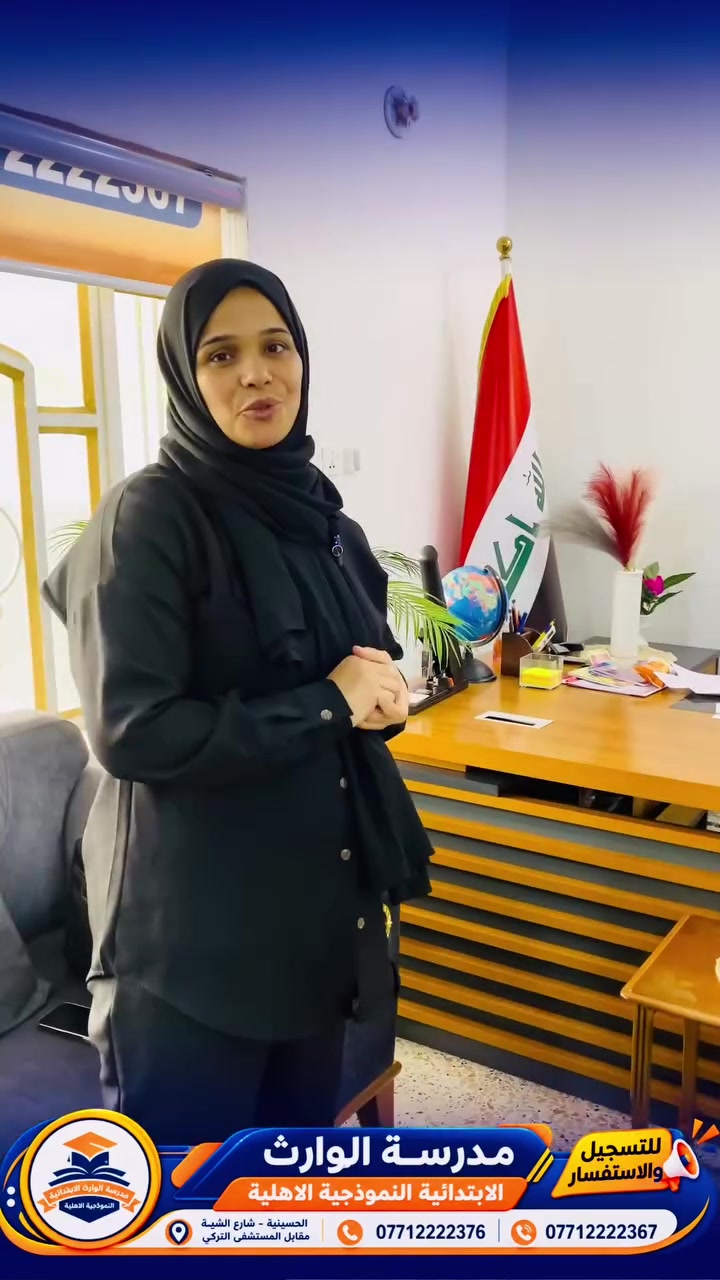 🌟 طفلك يستحق الأفضل! 🌟

محتار من مستوى طفلك بالمدارس؟ وتدور على مدرسة تساعده يتجاوز الصعوبات، وتنمّي قدراته، وتدفعه للأفضل؟ 💙

🏫 مدرسة الوارث الأساسية الأهلية النموذجية
تجربة تعليمية متميزة، ونتائج مبهرة في معالجة الصعوبات والمشكلات التي تواجه التلاميذ، وبناء شخصية الطالب علميًا وتربويًا. 📚✨

🎯 لأننا نؤمن أن كل طفل لديه قدرات، ودورنا نكتشفها ونطوّرها.

📍 العنوان: الحسينية – شارع الشبكة – مقابل المستشفى التركي
📞 للاستفسار والتسجيل:
***********
***********

💫 مدرسة الوارث… نكتشف قدرات طفلك ونصنع مستقبله.
#مدرسة_الوارث #الحسينية #تعليم #تربية #تلاميذ #نتائج_مبهرة
