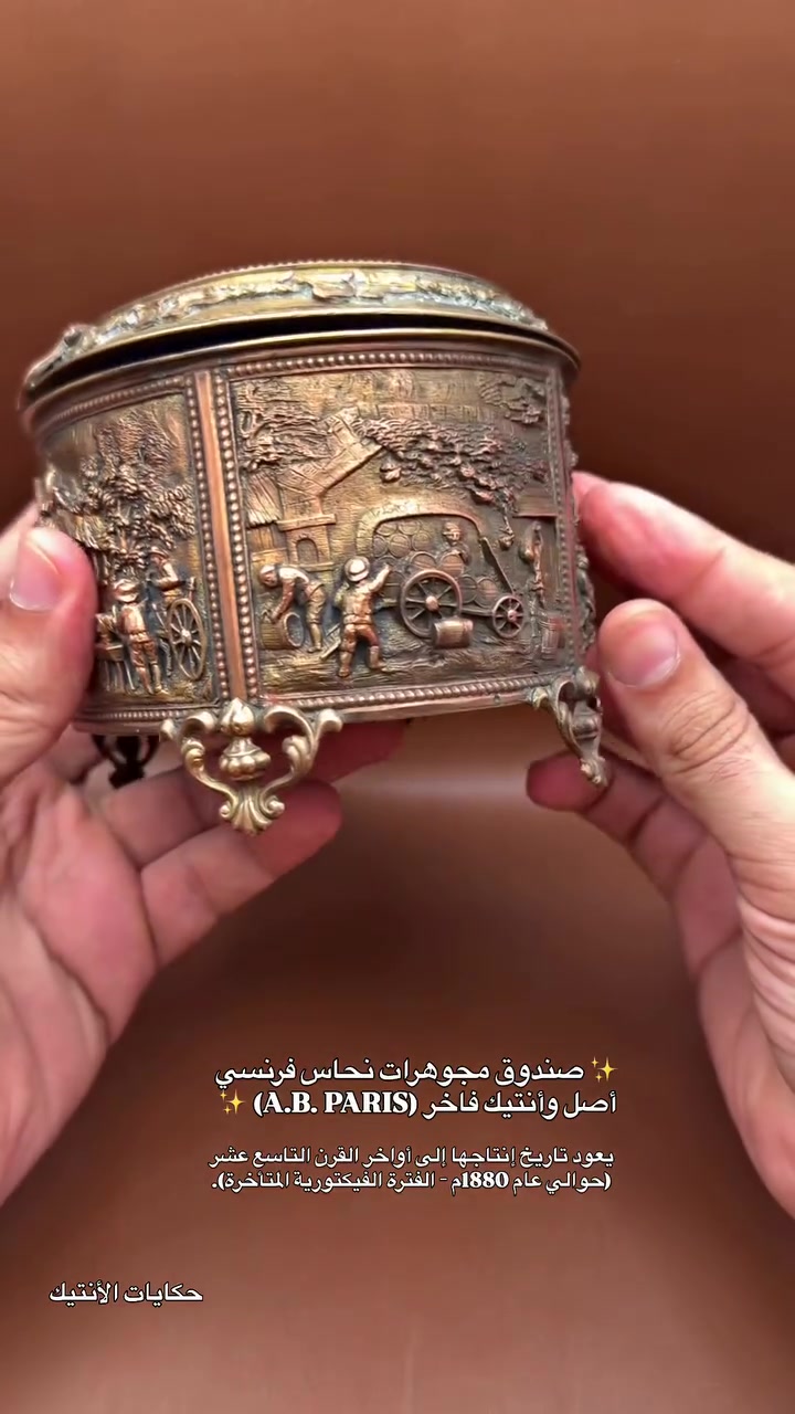 ✨ صندوق مجوهرات فرنسي أصل وأنتيك فاخر (A.B. PARIS) ✨
لأصحاب الذوق الرفيع وعشاق المقتنيات الملكية النادرة، نعرض لكم تحفة فنية فرنسية يعود تاريخ إنتاجها إلى أواخر القرن التاسع عشر (حوالي عام 1880م - الفترة الفيكتورية المتأخرة).
 الأصالة والختم: مختوم بختم أصلي من الأسفل A.B. PARIS، وهي من أشهر العلامات الفرنسية التاريخية المتخصصة في علب المجوهرات والتنباك الفاخرة.
 التصميم والنقوش: مصبوب من النحاس المعتق الثقيل بحفر بارز دقيق (High Relief) يجسد مشاهد فلكلورية ورستيك مستوحاة من اللوحات الفنية الأوروبية القديمة.
 التفاصيل الداخلية: مبطن بالكامل من الداخل بالمخمل الملكي الكحلي بحالة ممتازة لحفظ أثمن المجوهرات والساعات.
 الحالة الهيكلية: القطعة بحالة ممتازة جداً، تحتفظ بأرجلها الزخرفية الكلاسيكية وقفلها الأمامي مع عتق الزمان الأصلي (Patina) بدون أي تعديل.
قطعة استثمارية ونادرة تُضيف لمسة فخامة تاريخية لأي مجموعة شخصية أو ركن أنتيك فاخر.
📍 العنوان: بغداد - الكرادة - ساحة الواثق - قرب مطعم كص الآغا البغدادي
📞 للتواصل والاستفسار: ***********
📩 أو المراسلة عبر رسائل الصفحة مباشرةً
#حكايات_الأنتيك #أنتيكات_بغداد #مقتنيات_نادرة #برونز_فرنسي #علبة_مجوهرات
