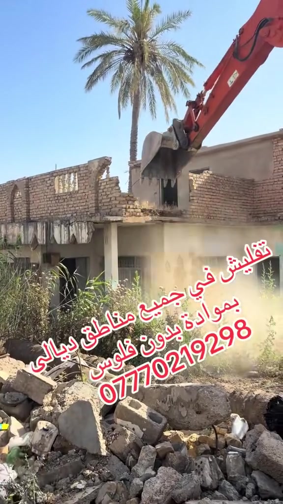 #تفليش البيوت ورفع الانقاض وتعديل الارضية بموادة بدون فلوس في جميع مناطق ديالى ***********
