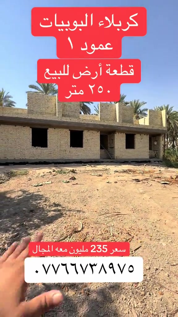 كربلاء البوبيات • قطعة أرض • ٢٥٠م