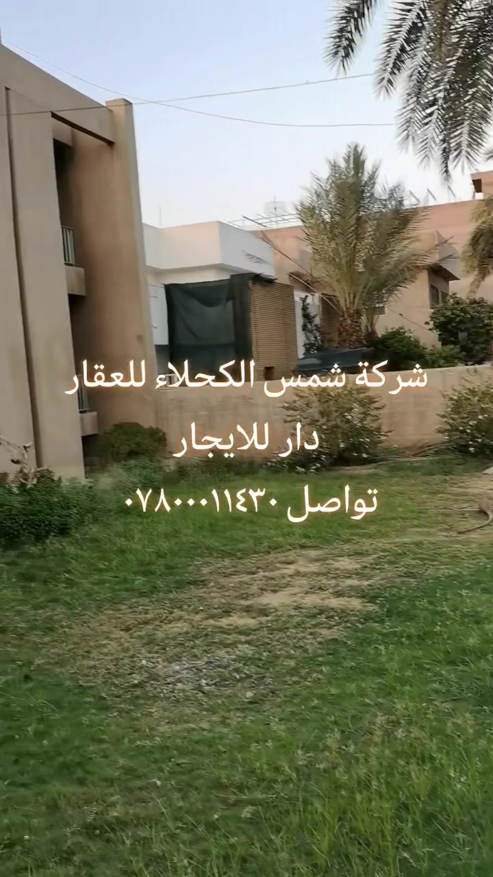 دار للايجار ٦٧٠ متر يحتوي ع 5 غرف بيت بغداد ونظيف وحلو مع حديقة امامية وخلفية في منطقة الوزيرية للاستفسار الاتصال على الرقم ***********
