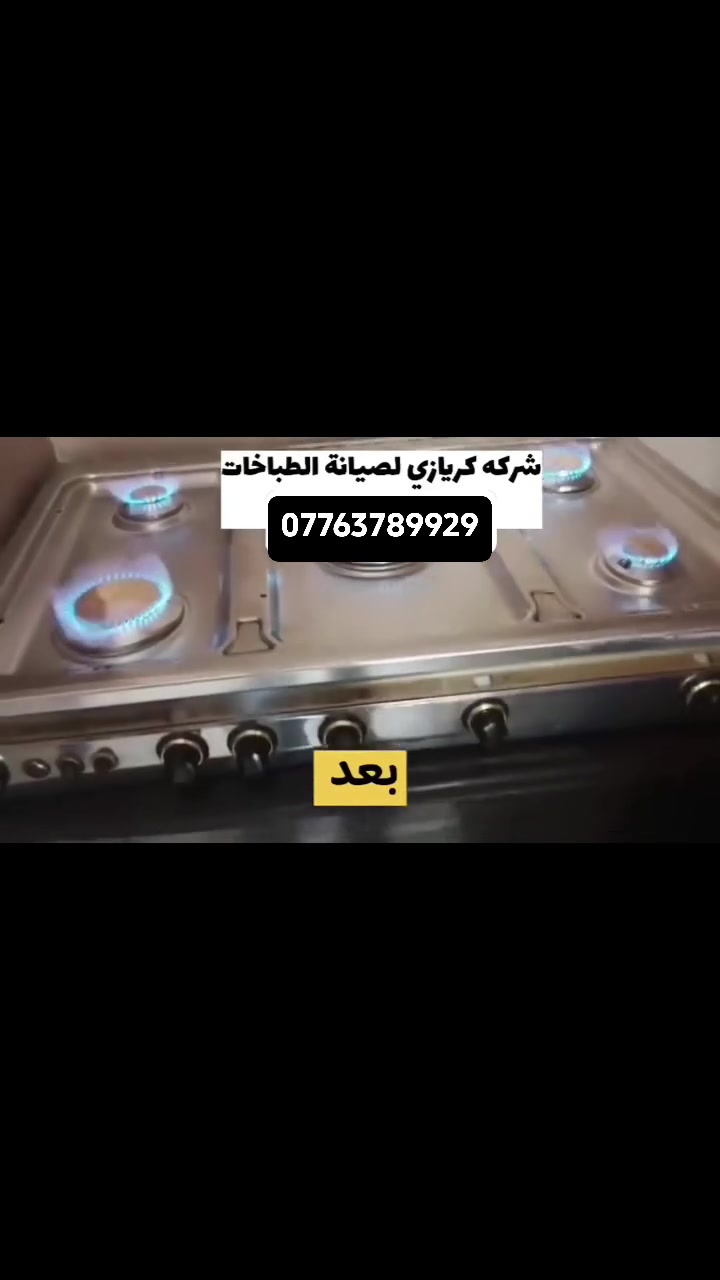 شركه كريازي صيانه الطباخات الحديثه والقديمه جميع الطباخات الغازيه نسوي لها صيانه صيانه موقعيه لباب البيت🏠 رقم الهاتف***********
