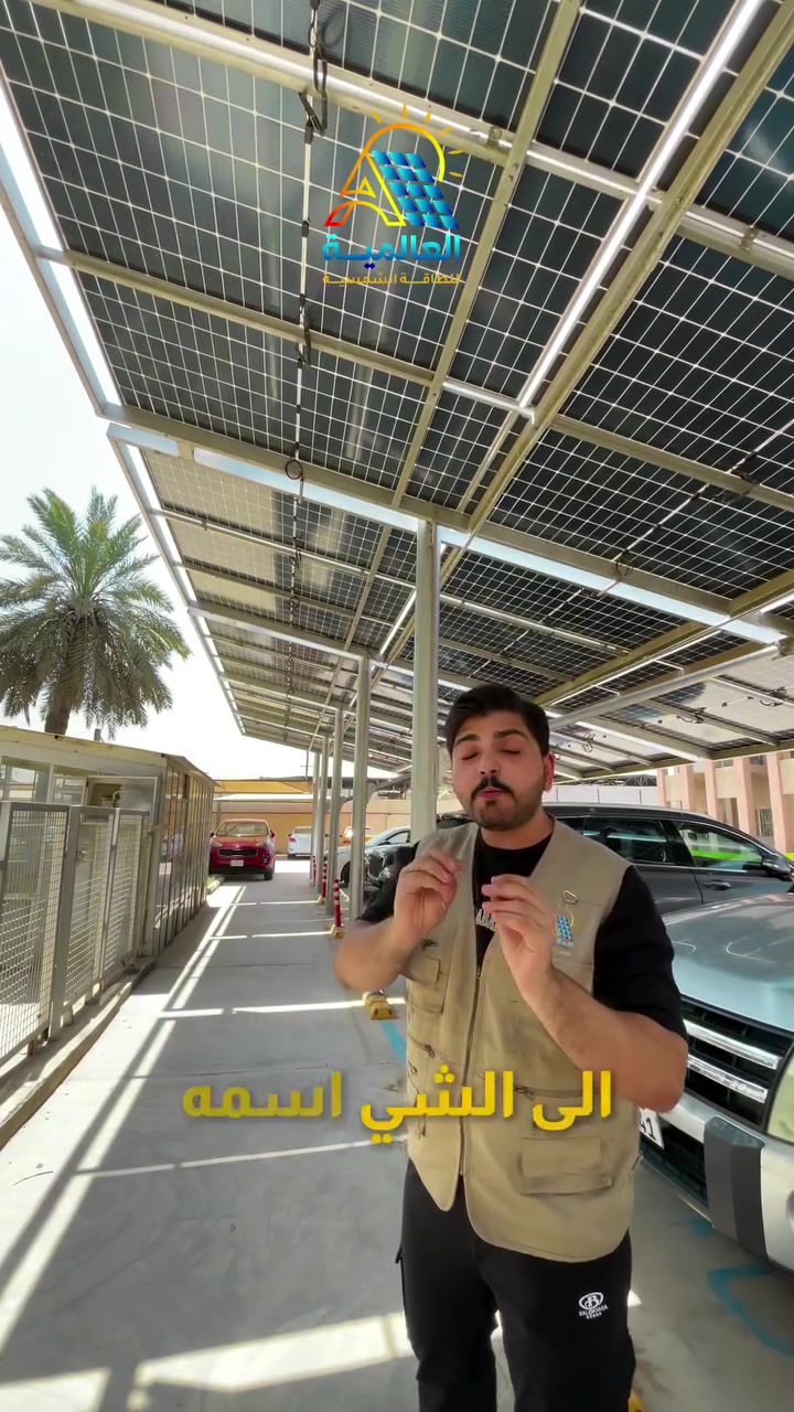 الألواح الشمسية شلون تشتغل ؟ وشنو مدى فعاليتها ؟

مو كل لوح شمسي يعني نفس الأداء والاختيار الصحيح يعتمد على كفاءة اللوح و قدرته و جودة الخلايا و ظروف التشغيل ..

المعلومة الصحيحة هي أول خطوة نحو منظومة ناجحة .

شاهد الفيديو للنهاية وخلي اختيارك للمنظومة مبني على الفهم والجودة مو مجرد السعر …

———————————————

العالمية للطاقة الشمسية
 الوكيل الحصري لبطارية BSL 
بطارية ليثيوم الاقوى على مستوى العالم 

طاقة موثوقة و خبرة تصنيع تمتد منذ عام 2011

اطلبها من الوكيل الحصري في العراق 🇮🇶
شركة العالمية للطاقة الشمسية

———————————————

للمعلومات و الاستفسار تواصلو معنا عبر ارقامنا : 

***********

***********

***********

——————————————

موقع الشركة :
بغداد - شارع فلسطين - قرب مول النخيل

#العالمية_للطاقة_الشمسية #كهرباء_العراق #BSL
#مقاولات  #BSL_iraq
