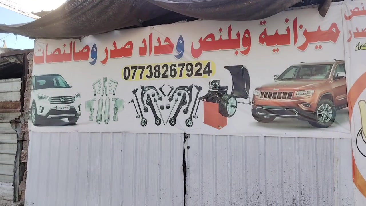 سلام عليكم حداد صدر سيارات كوري ياباني سيارات لحديثه صدر مامي خلفي نفتح برص وبريس ومزانيه عنوانه بغداد بياع جامع كبيسي حيدر حداد رقم وتساب فقط ***********
