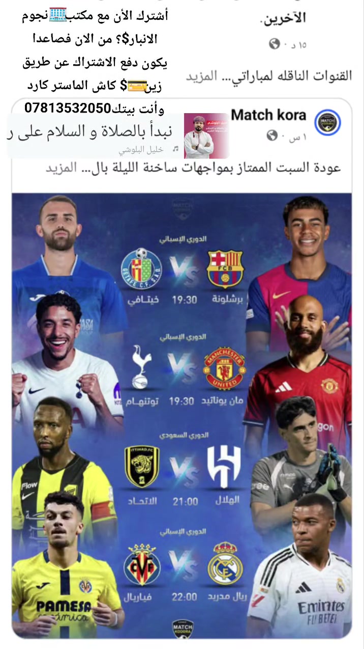 برشلونه خيتافي • ريال مدريد فياريال • نجوم الانبار