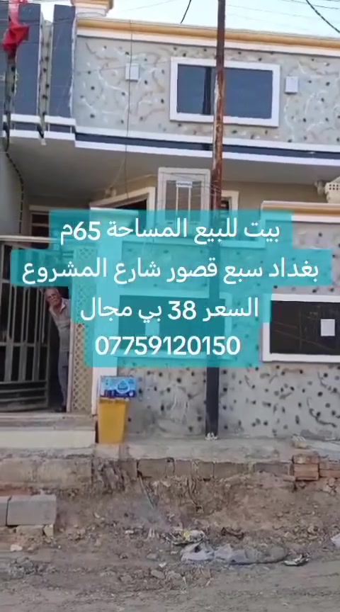 بيت للبيع المساحة 65م طابو زراعي سند 25 عنوانه بغداد سبع قصور شارع المشروع قرب المستوصف السعر 38 بي مجال استفسار اكثر المراجعة مع مكتب دلالية النور للعقار بأدارة ابو مريم *********** يوجد واتساب
