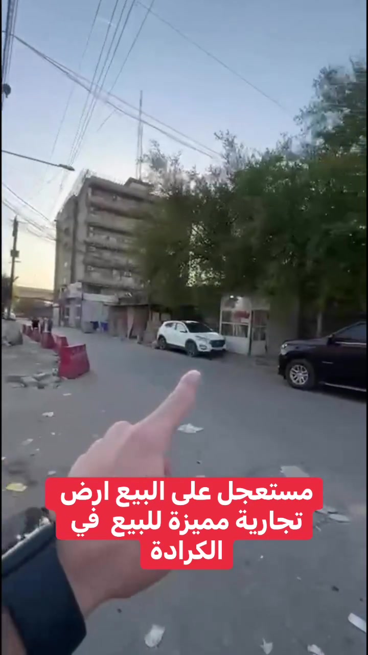 مستعجل على البيع ارض تجارية مميزة✅
مجاور مؤسسه الشهداء 
المساحه ٥٤٢م

 بيع مستعجل موقع تجاري 
ومميز في كراده داخل 
قرب جسر طابقين ايضا

🟩 سعرها ضع تعليق يصلك فوري 🤖
رقم هاتف *********** 
عنوان بغداد

نص مكتوب في الصور:
- مستعجل على البيع ارض تجارية مميزة للبيع في الكرادة