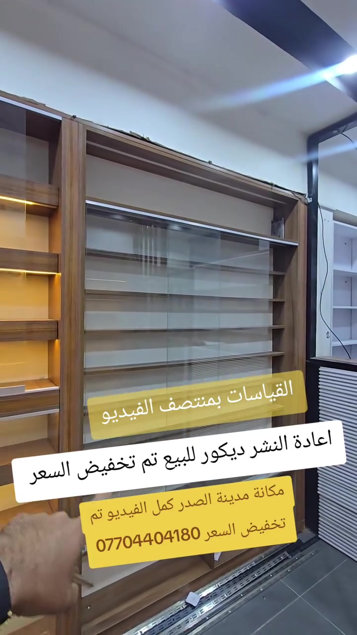 ديكور فاترينات • رفوف صاجي • مدينة الصدر