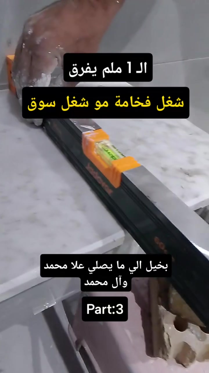 الـ 1 ملم يفرق...
اكو ناس تشتغل حتى تخلص، واكو ناس تشتغل حتى يبقى الشغل يحجي بمكانه
هذا مو شغل سوق، هذا شغل فخامة
شنو رأيكم بالوزن؟ ميزان لو لا؟ 👇
Part:3#سيراميك #تشطيبات #بورسلين #شغل_فخامة #بناء #ديكورات_حمامات #معلم_سيراميك #بغداد
