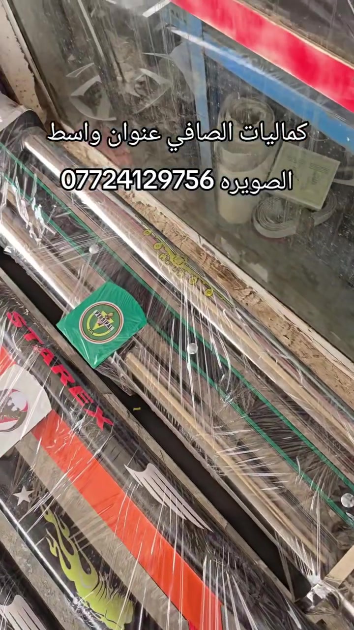 كماليات الصافي • واسط الصويره