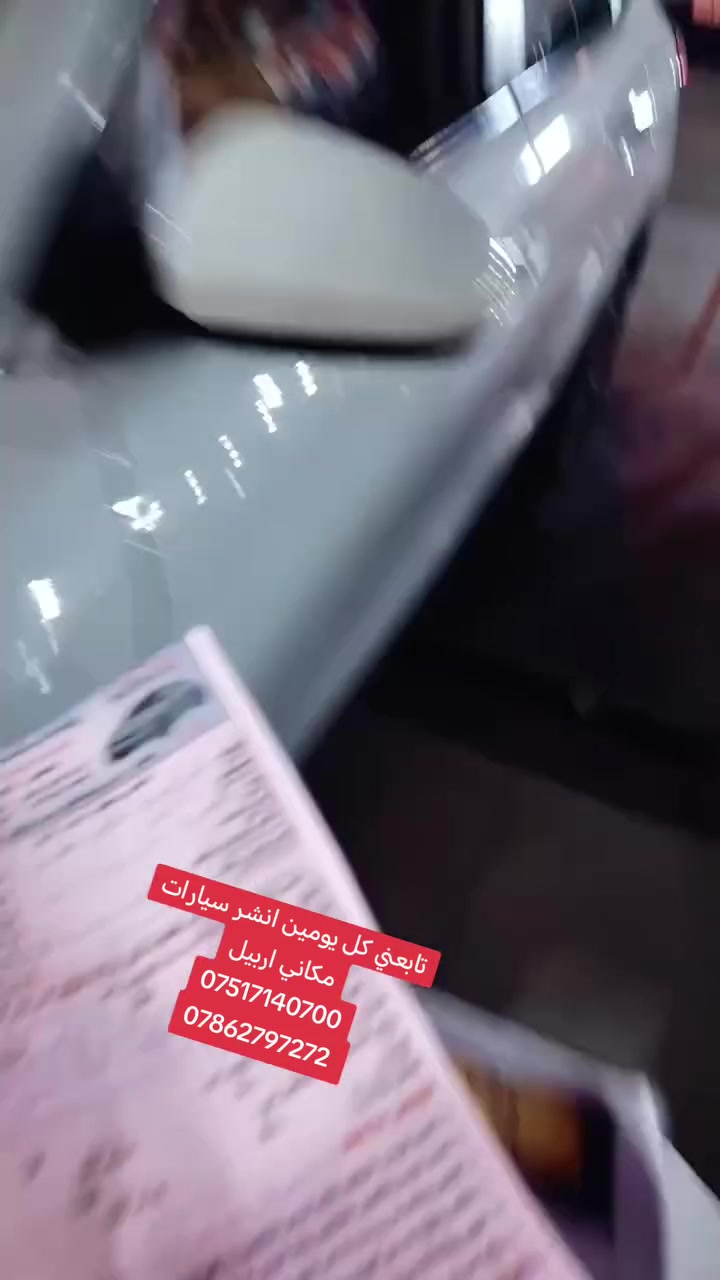 تابعني كل يومين انشر سيارات
مكاني اربيل
***********
***********
#موصل #بصره #كامري #كورلا #كركوك #اربيل #كردستان #بغداد #نجف #كربلاء #حلا #ديوانيه #سامراء #كوفه #رمادي #الانبار #ديالىة
