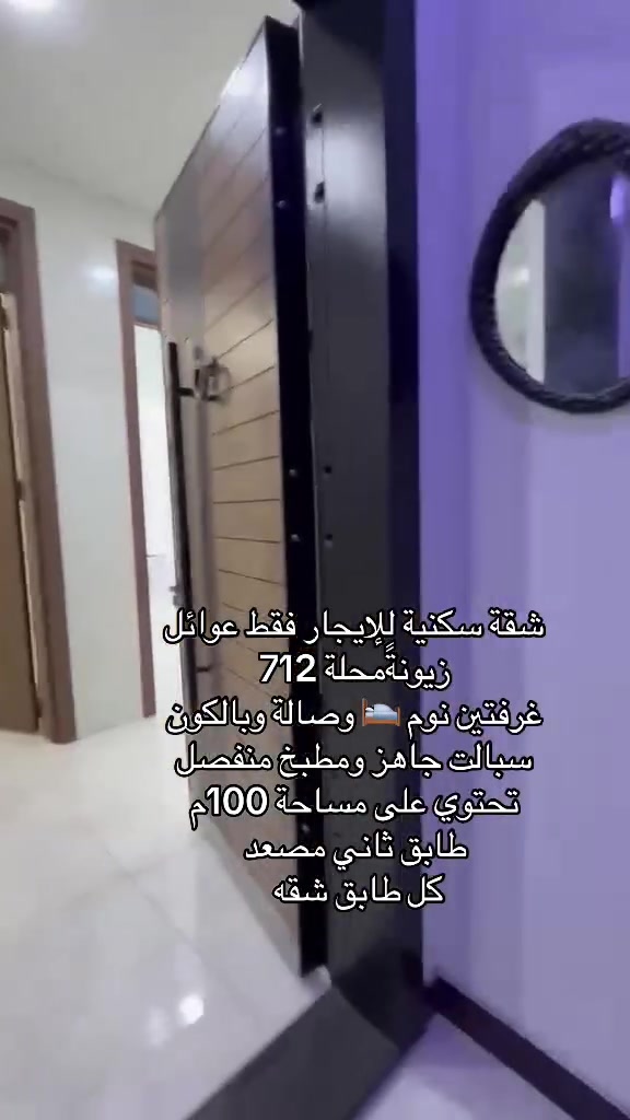 شقةً للايجار 🏠🏗️

📍الموقع زيونة محلة 712

📌📝التفاصيل 
تحتوي على غرفتين نوم 🛌 و صالة و حمام 🛁 ومطبخ  منفصل وبالكون تقع في الطابق الثاني مصعد 🛗 

                  كهرباء ⚡️ خصخصة  

#تفاصيل أكثر داخل الفديو 🔻

☎️☎️
لمعرفة باقي التفاصيل يرجى الاتصال
*********** اتصال واتساب 

#في_حال_عدم_الرد_على_الاتصال_قم_بأرسال_رسالة_نصية_عبر_الواتساب_في_حال_أستفسار_عن_عرض_أو_طلب_عرض

#نستقبل_جميع_عروضكم_البيع_والايجار

#يوجد_لدينا_عروض_مميزة_في_كافة_أنحاء_زيونة_بيع_أيجار_شراء_قطع_أراضي

#متابعة_الصفحة_للأستفادة_من_العروض_الجديدة

#مجموعةعقارات #الشرق #الأوسط أختياركم_الافضل
