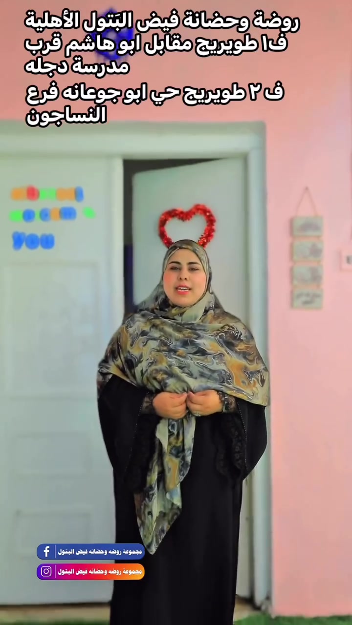 ✨ فتحنا باب التسجيل لجميع الأعمار ✨

👶 نستقبل الأطفال من عمر ٦ اشهر  إلى 6 سنوات
📚 منهج خاص ومميز يناسب عمر وقدرات كل طفل
🎨 تعليم + ترفيه + أنشطة متنوعة
💗 رعاية واهتمام بأطفالكم بكل حب وأمان
📝 تسجيل سهل وسريع
👧🏻👦🏻 تخفيض خاص للإخوان

🌟 لا تفوتون فرصة التسجيل… خلي بداية طفلكم ويانا تكون أجمل بداية 🌟

📞 للحجز والاستفسار:
***********

💗 روضة وحضانة فيض البَتول  — مستقبل أطفالكم يبدأ من هنا �
