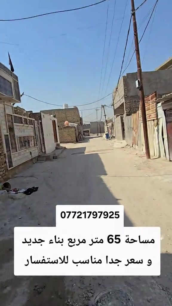 تابع الستوري انسب الاسعار#عقارات_بغداد # #هاشتاقات_تيك_توك_العرب #متابعه_ولايك_واكسبلور_فضلا_ليس_امر 

نص مكتوب في الصور:
- *********** مساحة 65 متر مربع بناء جديد و سعر جدا مناسب للاستفسار