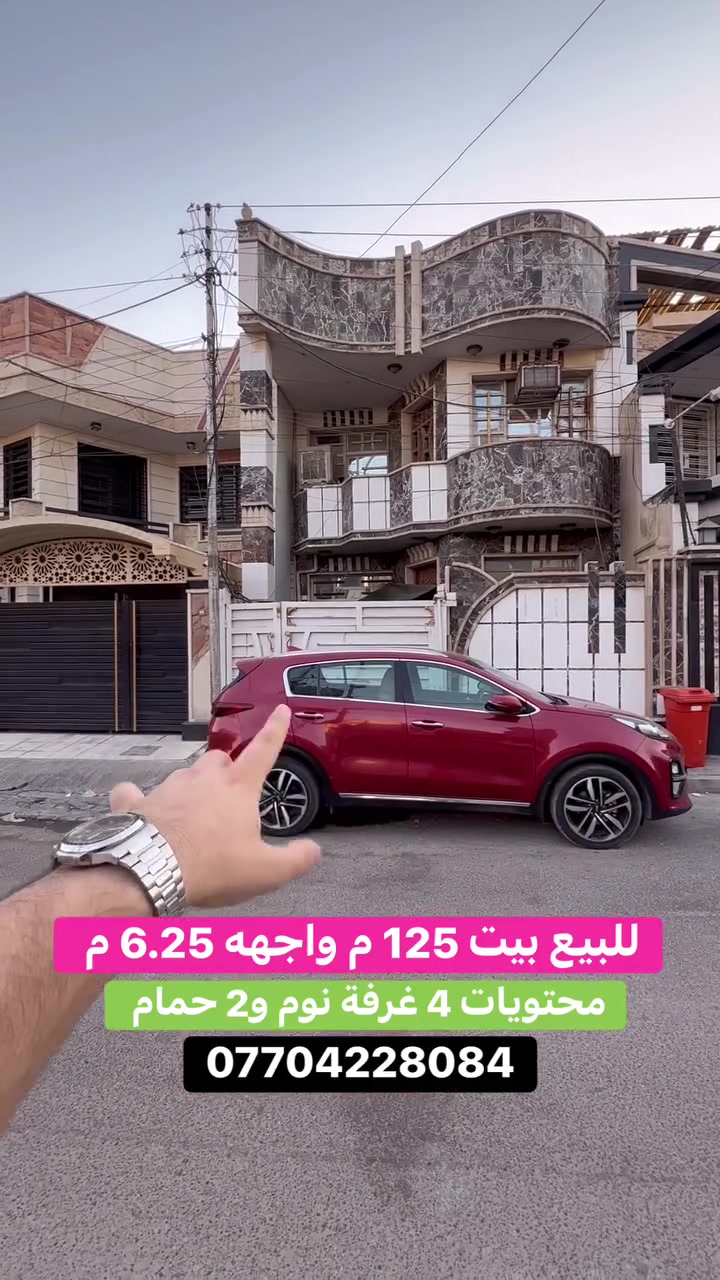 #للبيع بيت بسعر مناسب   #السيدية
 (برج الياقوت للتطوير العقاري )

📍 موقع #البيت ؛: مربع المثلث الذهبي قرب شارع الخيزران   

� لمعرفة #السعر اكتب (2)  بالتعليقات

📐 المساحة: 125 م²
▫️ الواجهة: 6.25 م
▫️ النزال: 20 م
🔴 محتويات 4 غرفة نوم 2 حمامات

📞  *********** وسام (اتصال أو واتساب)

🏢 مكتب برج الياقوت للتطوير العقاري
موقع المكتب 🔚السيدية – شارع مركز الشرطة، مدخل شارع أبو النخيل
