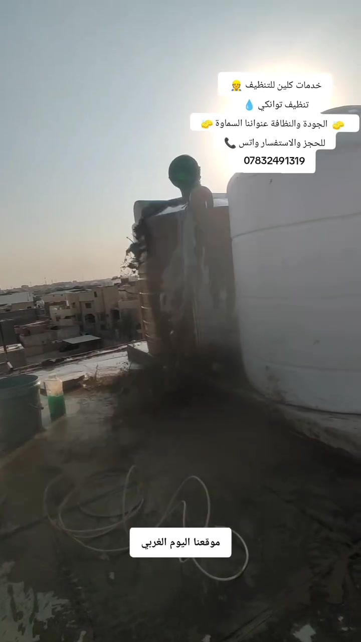 🧼✨ خدمات كلين للتنظيف ✨🧼
🪣 تنظيف توانكي  💧 تنظيف منازل 🧹 
للحجز والاستفسار واتس
     ***********
      ***********
  🧽  الجودة والنظافة عنواننا السماوة 🧽
