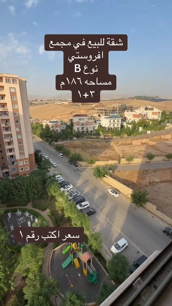 مجمع افروستي دهوك • شقة ٣+١ • ١٨٦م