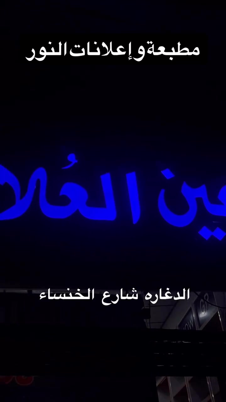 مطبعة واعلانات النور
 الدغارة شارع الخنساء واتساب ***********
