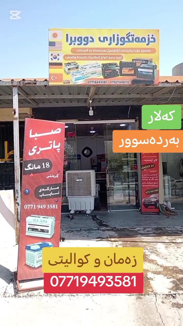 با هەڵبژاردنەکەت دووبرا بێت‌💪
باشترین جۆری پاتری ئۆتۆمبێل لێرەیە👇👇
👈زەمان و کوالیتی.
👈بێ عەتەڵ.
👈مانگی (6)ی 2026 دەرچووە.

‌🔻***********

