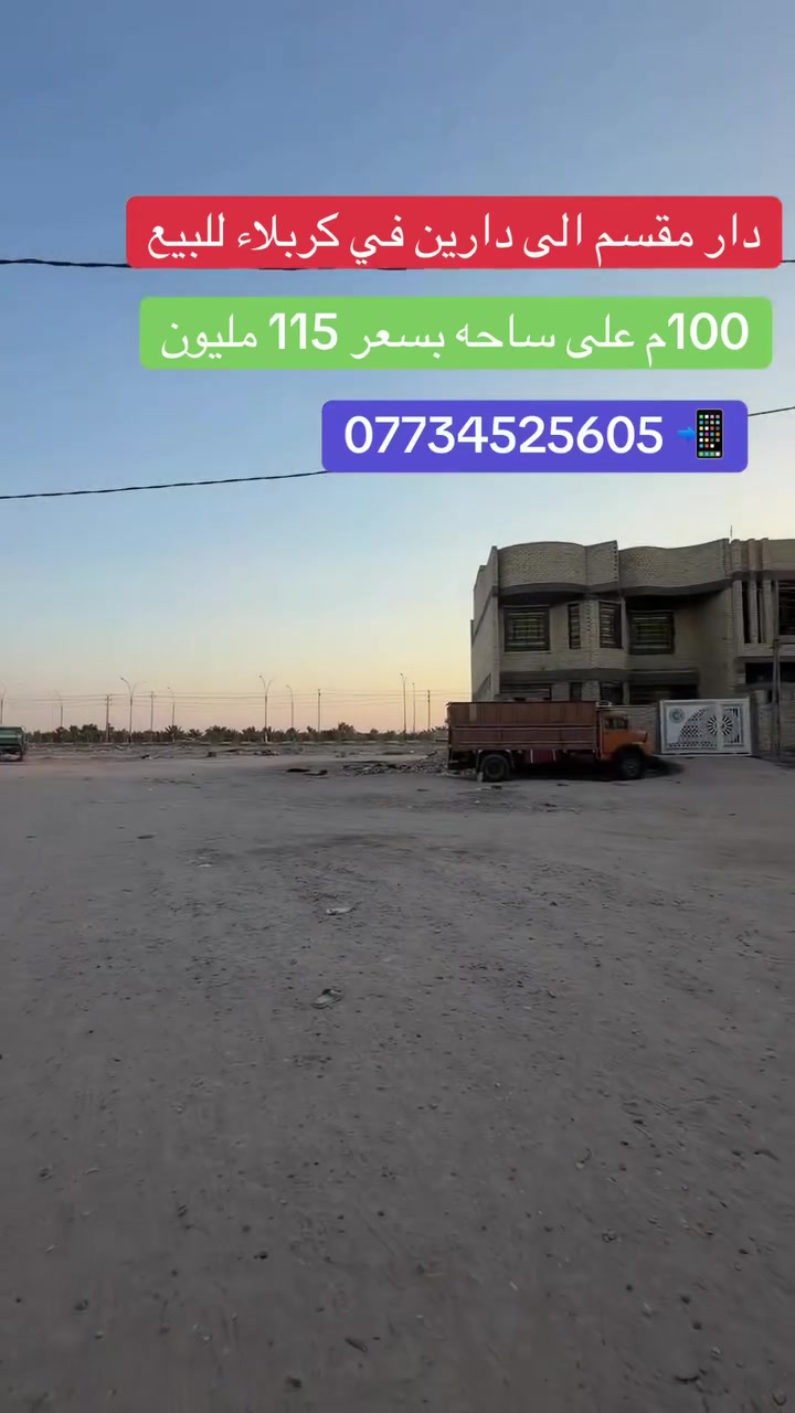 🏡 دار للبيع في حي الساهرون 

📍 قرب الحزام – منطقة متوفره كافت الخدمات مداس مركز شرطه 
📐 المساحة: 100م
🏢 طابقين منعزل كل طابق درجه وحده
🧱 بناء درجة أولى – صب مسلح
🔝 السقف مخدة (عزل ومتانة أعلى من الحصيرة
💰 السعر: 115 مليون – مع المجال
📞 للتواصل المباشر: ***********
👤 أبو مريم – مكتب القيثارة للعقار
📍 كربلاء – الأمن الداخلي – مجاور سيد محمد الموسوي

