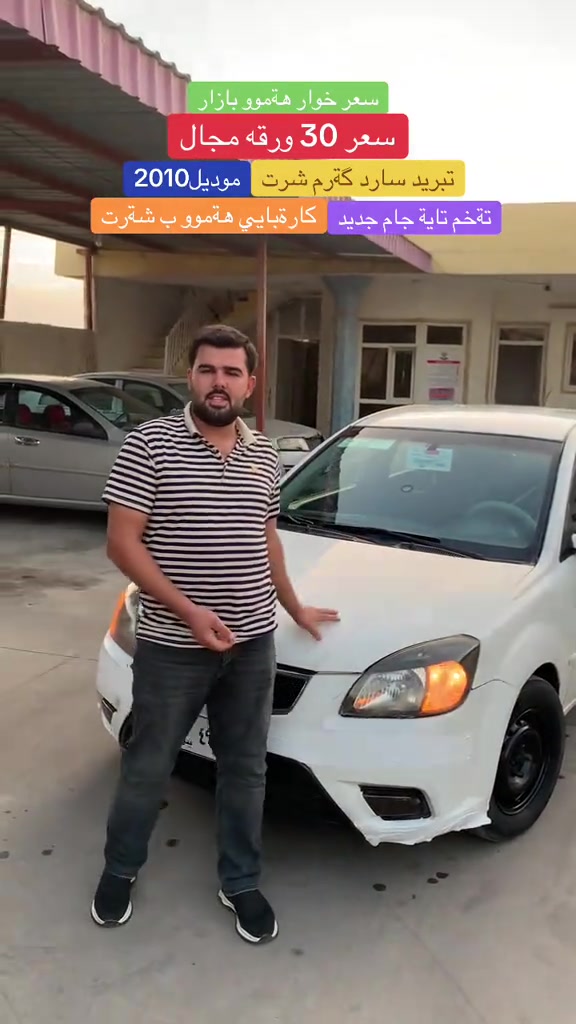 كيا ريو • موديل ٢٠١٠ • تاير جديد
