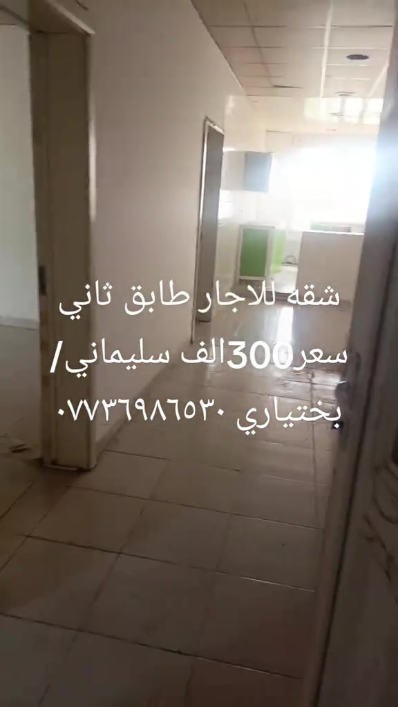 شقه للاجار • طابق ثاني • سليماني بختیاری