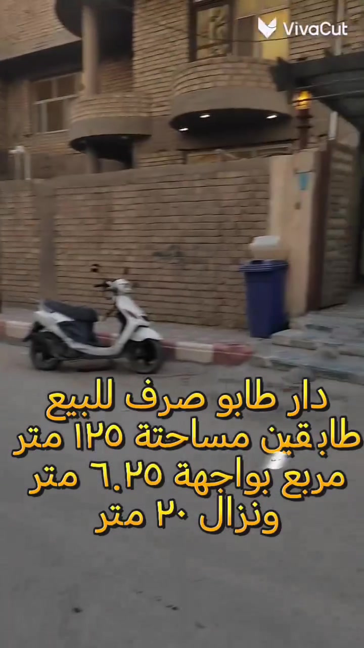 🏠 مكتب الوسيط للعقارات
📍 دار للبيع في حي الرضا – الحلة
قرب جسر سيف سعد – الوردية، ويبعد عن الشارع العام حوالي 150 متر.
📐 المساحة: 125 م²
📏 الواجهة: 6.25 م | النزال: 20 م
🏡 الدار يحتوي على: • 3 غرف نوم
• صالة
• استقبال
• مطبخ
• مجمع صحيات داخلي وخارجي
📞 للاستفسار والتفاصيل أكثر:
مراجعة مكتب الوسيط للعقارات أو الاتصال على الرقم: ***********
