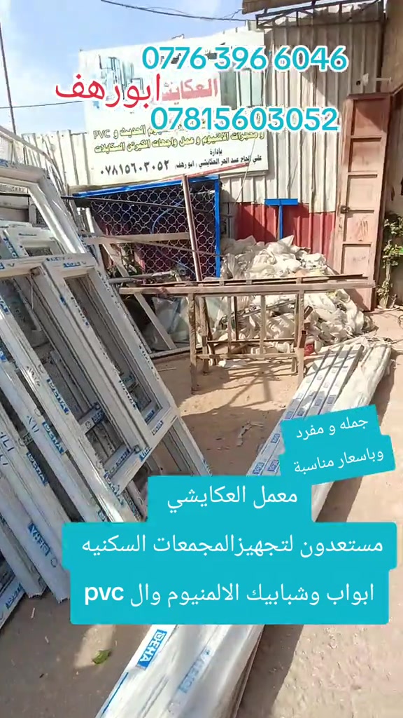 معمل العكايشي • ابواب وشبابيك الالمنيوم • النجف