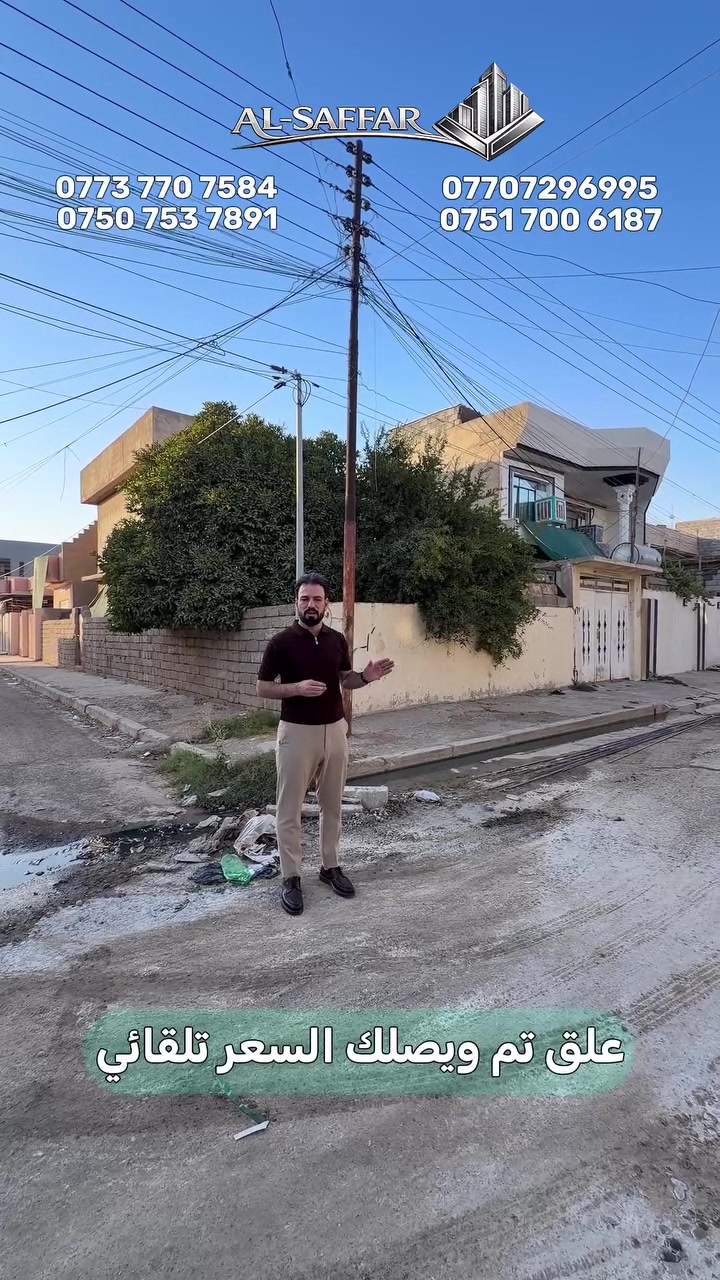 علق تم ويصلك السعر تلقائي

دار ركن للبيع .. بيع بحساب ارض 

📍حي سومر - فرع الصبايا .. قرب جامع هاجر 

مساحة 200م .. واجهة 10م 

ملك صرف سكني .. شرط التحويل  

للاستفسار اكثر يرجى الاتصال على الارقام التالية   
*********** -قادر الصفار - *********** 
*********** - كريم الصفار - ***********
 
او مراجعة (الصفار للعقار) الكائن في  
حي المزارع - مدخل الـ95 - عمارة گرگا
