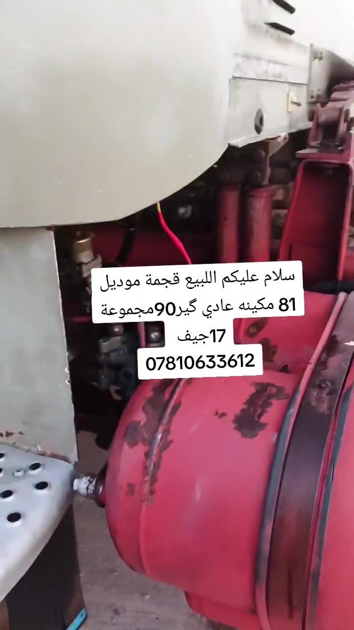 سلام عليكم اللبيع قجمة موديل 81 مكينه عادي گير90مجموعة 17جيف
***********
