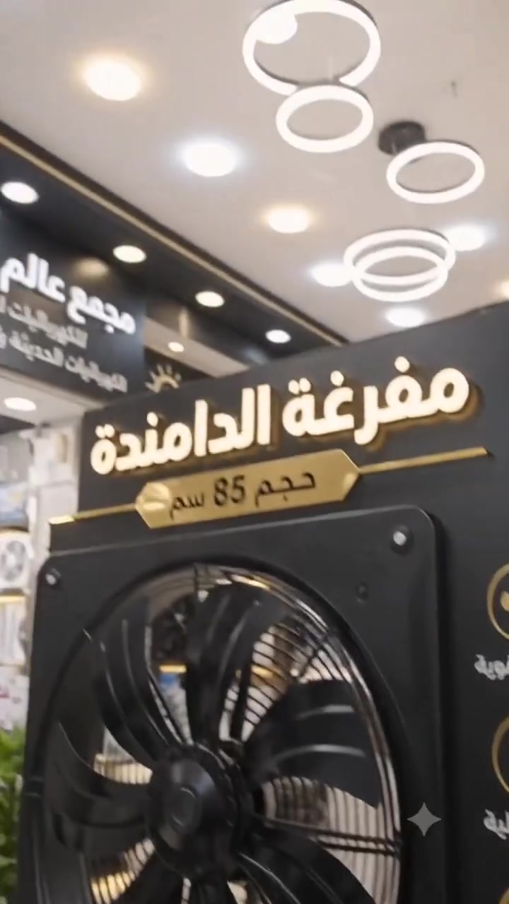 🌬️#تهوية قوية للمصانع والمعامل والورش!* 🌬️

للمساحات الكبيرة وصلت *المفرغة الصناعية حجم 85 سم* من *مجمع عالم الضوء*:

*المواصفات:*
- *الحجم 85 سم*: شفط وتجديد هواء بقوة عالية
- *استخدام صناعي*: مثالية للمصانع، المعامل، المخازن، المطاعم، وقاعات المناسبات
- *أداء ثابت*: تسحب الدخان والروائح والحرارة وتخلي الجو نقي
- *متانة عالية*: تتحمل العمل لساعات طويلة

حافظ على بيئة عمل صحية ومنعشة لعمالك وزبائنك.

متوفرة الآن لدى *مجمع عالم الضوء للكهربائيات العامة والإنارة الحديثة*

📍 *العنوان*: كربلاء - حي الموظفين، مقابل حسين الوائلي للصحيات  
📞 *للاستفسار*: راسل الصفحة أو اتصل: *********** - ***********
#كهربائيات #انارة #بروجكتر #سلم #ثريات #موجهات
