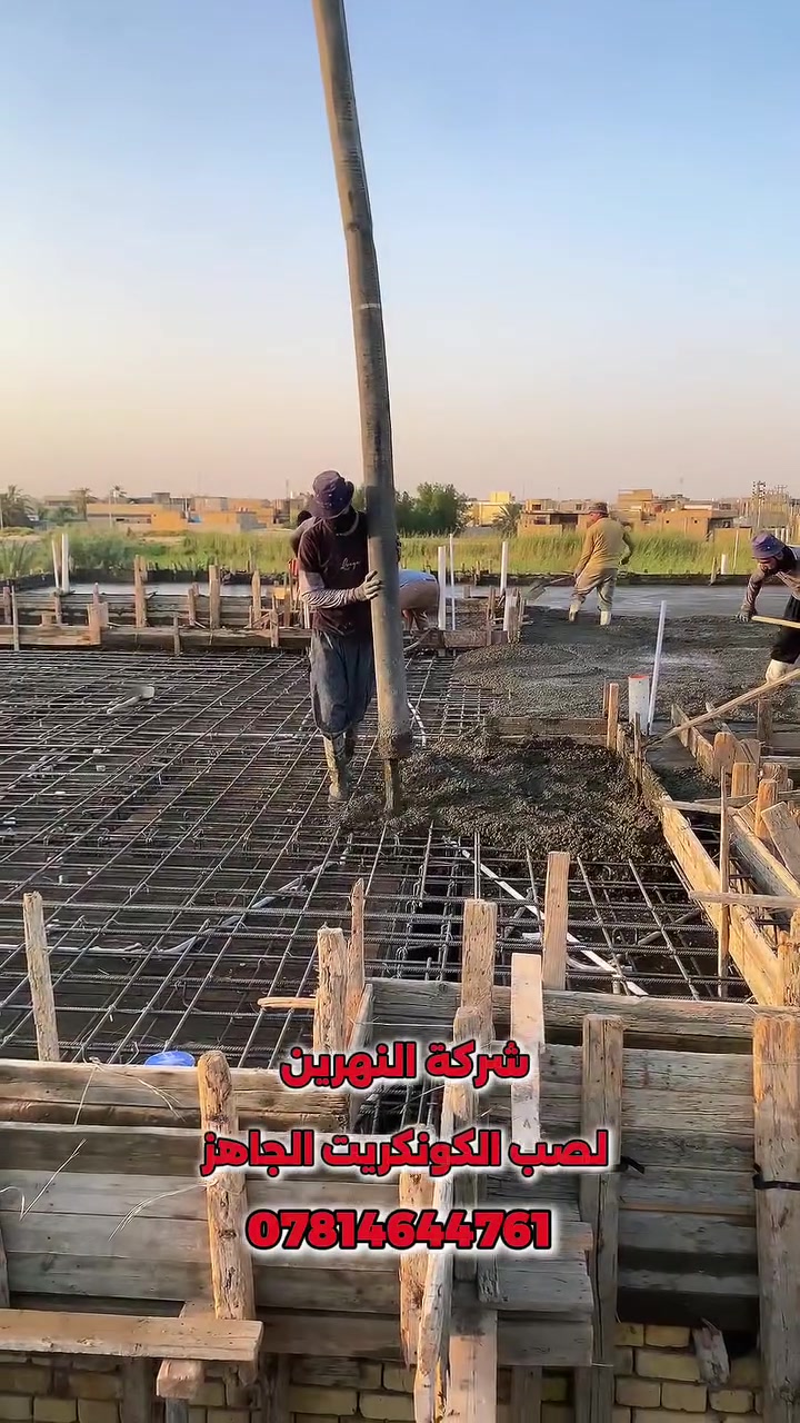 🏗️ شركة النهرين للكونكريت الجاهز — قوة تبني مستقبلَك 🏗️
في عالم البناء… الجودة ليست خيارًا، بل أساس.
ولهذا نحن في شركة النهرين للكونكريت الجاهز نضع بين يديك خرسانة بمعايير عالمية، تُصنّع بدقة، وتُختبر بمهنية، لتبقى صامدة لسنوات طويلة.
🔹 ما الذي يميزنا؟
كونكريت جاهز بجودة عالية وبمقاييس معتمدة دوليًا.
خلطات خرسانية متنوعة تناسب جميع أنواع المشاريع.
معدات حديثة لضمان سرعة التوصيل ودقة الصب.
مختبرات فحص متكاملة لضمان أقصى درجات القوة والمتانة.
فريق هندسي متخصص يعمل على تلبية احتياجات مشروعك من أول لحظة.
🔹 خدماتنا:
توريد الخرسانة الجاهزة بجميع المواصفات.
تصميم خلطات خرسانية حسب طلب العملاء.
صبّ المشاريع السكنية والتجارية والصناعية.
حلول خرسانية مبتكرة للمشاريع الكبرى.
🔹 رؤيتنا:
أن نكون الركيزة الأساسية في كل مشروع معماري، وأن نمنح العملاء خرسانة يعتمدون عليها… اليوم وغدًا.
🔹 رسالتنا:
بناء ثقة… وصبّ جودة… وتحقيق نتائج تدوم.
📞 للتواصل بإدارة محمد ال مهبش :
***********
***********
جاهزون لتلبية مشاريعكم أينما كنتم — لأن قوتكم تبدأ من أساس متين.
