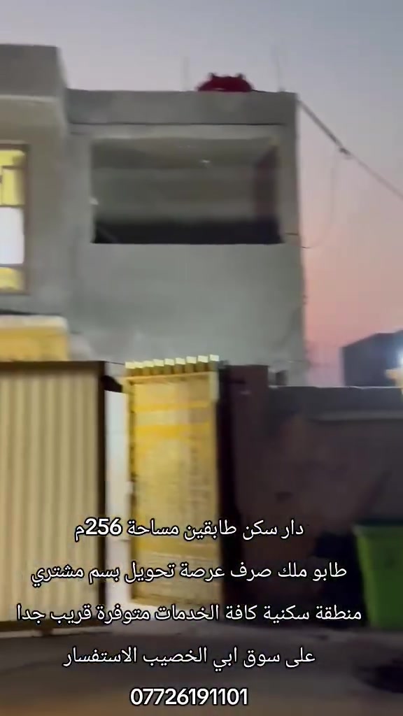 دار سكن للبيع طابقين⛪️ طابو ملك صرف عرصة
بيت حلو جاهز لسكن منطقة هدوء كافة الخدمات متوفرة ركن على تبليط قريب جداً على سوق أبي الخصيب
•مساحة البيت 256متر ركن
•يحتوي البيت على 5غرف
و ديوان
و صاله
و مطبخ
وكراج
و صحيات داخلي و خارجي
البيت مرتب وجاهز لسكن
•جنس_العقار :: طابو ملك صرف عرصة تحويل بسم مشتري
•العنوان/ البصرة ابي الخصيب شارع دائرة كهرباء قريب جدا على سوق أبي الخصيب
سعر البيت 160مليون وقابل للتفاوض
•للاستفسار الاتصال على الهاتف 📞📳
📳((*********** جاسم المالكي
