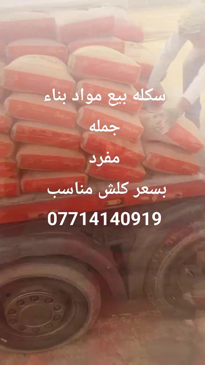 السلام عليكم محل لبيع للاسمنت والجص بسعر كلش مناسب خابر واتدلل داخل ناحيه سليمان بيك والاطراف رقم الهاتف***********
