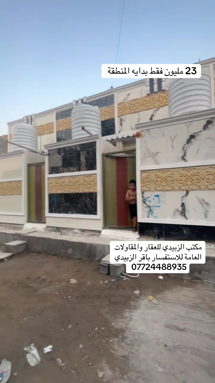 مكتب الزبيدي للعقار والمقاولات العامة عنوان المكتب بغداد مدينة الصدر الدسيم لاستفسار باقر الزبيدي ***********
