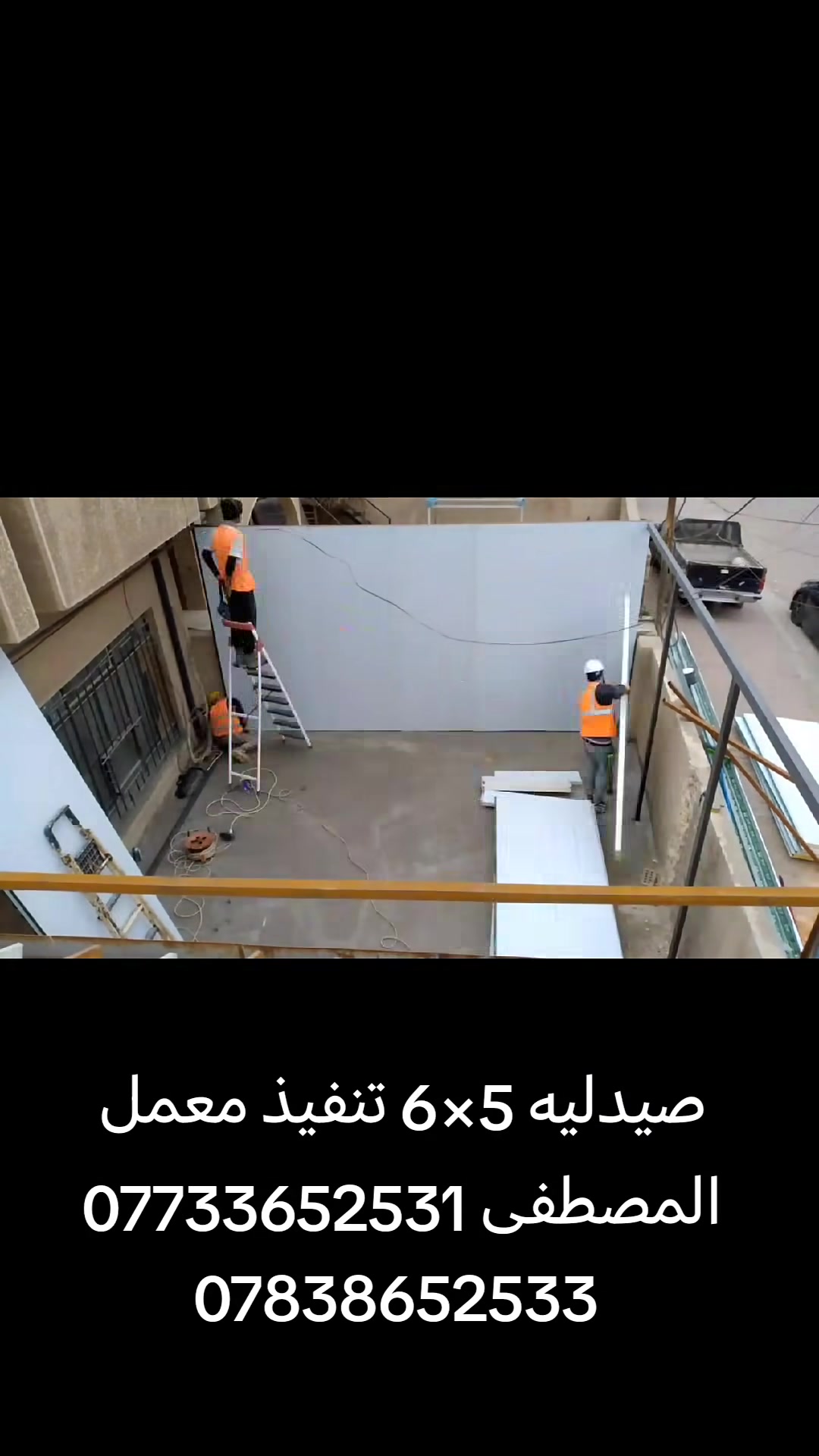 ⁧مصطفى⁩: ( أكـيد المصطفى يوفرلكـم الشغلـة الزينـة والآحـسن🔺)

- شغل درجة آولى بآجود انواع السندويج بنل 🏠

- وآجود انواع الحديد ولباب وشبـاك 🏗️

- مستعدون لعمل جميع لمخازن ولمشتملات وغرف نوم وكافى الأعمال الآخرى ☑️

- يتوفـر لدينا السندويج (العادي) وضد (الحريق) 🔥

- سعر سندويج العادي (28الف) شامل لعمل ولنقل وباب pvc وشباك والفوم والسكون وزاوية فنش داخليه 🔹
          🔸لتحتـار وي المصطفى هو الأختيار🔸

للأستفسار اكثر والأتصال على الأرقام التالية ⬇️

هـ/ ‭*********** 

هـ/***********
