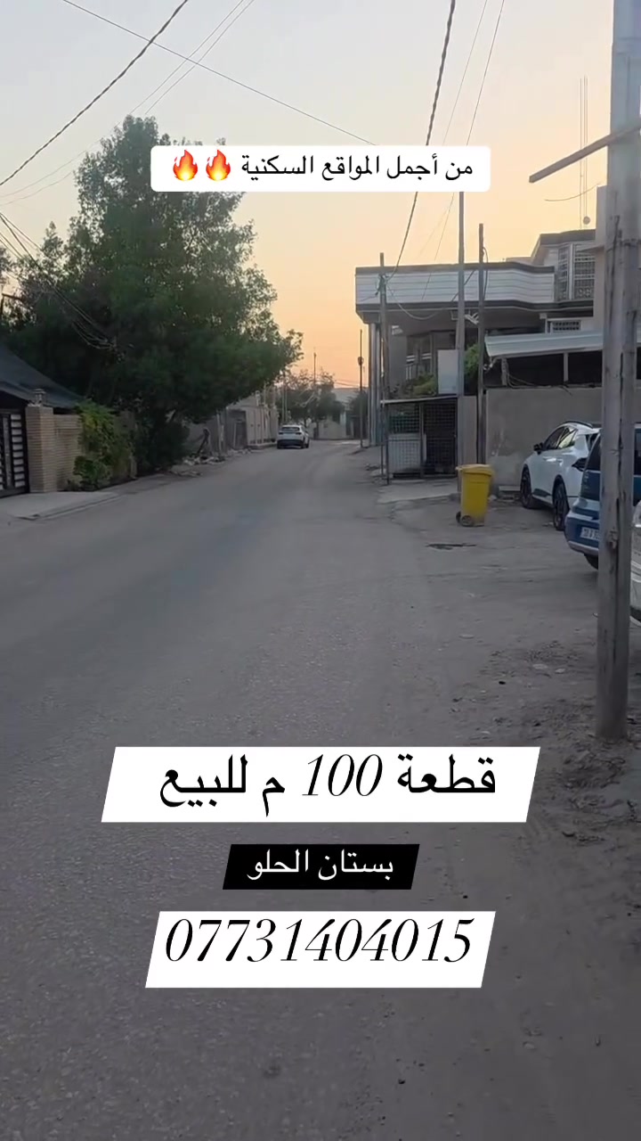 من أجمل المواقع السكنية   🔥🔥

🌿 قطعة  للبيع    

📍 الموقع: بستان الحلو 

📐 المساحة : 100 م  

🔻الواجهة : 8 م   

🔻النزال   : 12.5 م 

📄 جنس العقار: طابو ملك صرف   

⭕️ شارع مبلط 
  

#اكتب #كلمة #سعر #وسوف #يتم #الرد #مباشر

_________________

#للاستفسار اكثر الأتصال آو واتساب:
***********
*********** 
او زيارة مكتب ( #رؤية #المستقبل #للعقار ) 
الكائن في حي الحسين  قرب حلويات لبنان سنتر على اليهودية 
مقابل شركة سما الذهب للتوصيل 
____________________
🔻لمن يرغب في عرض عقاره للبيع أو للايجار طابو صرف او زراعي او تجاري يرجى مراسلتنا 🔻
