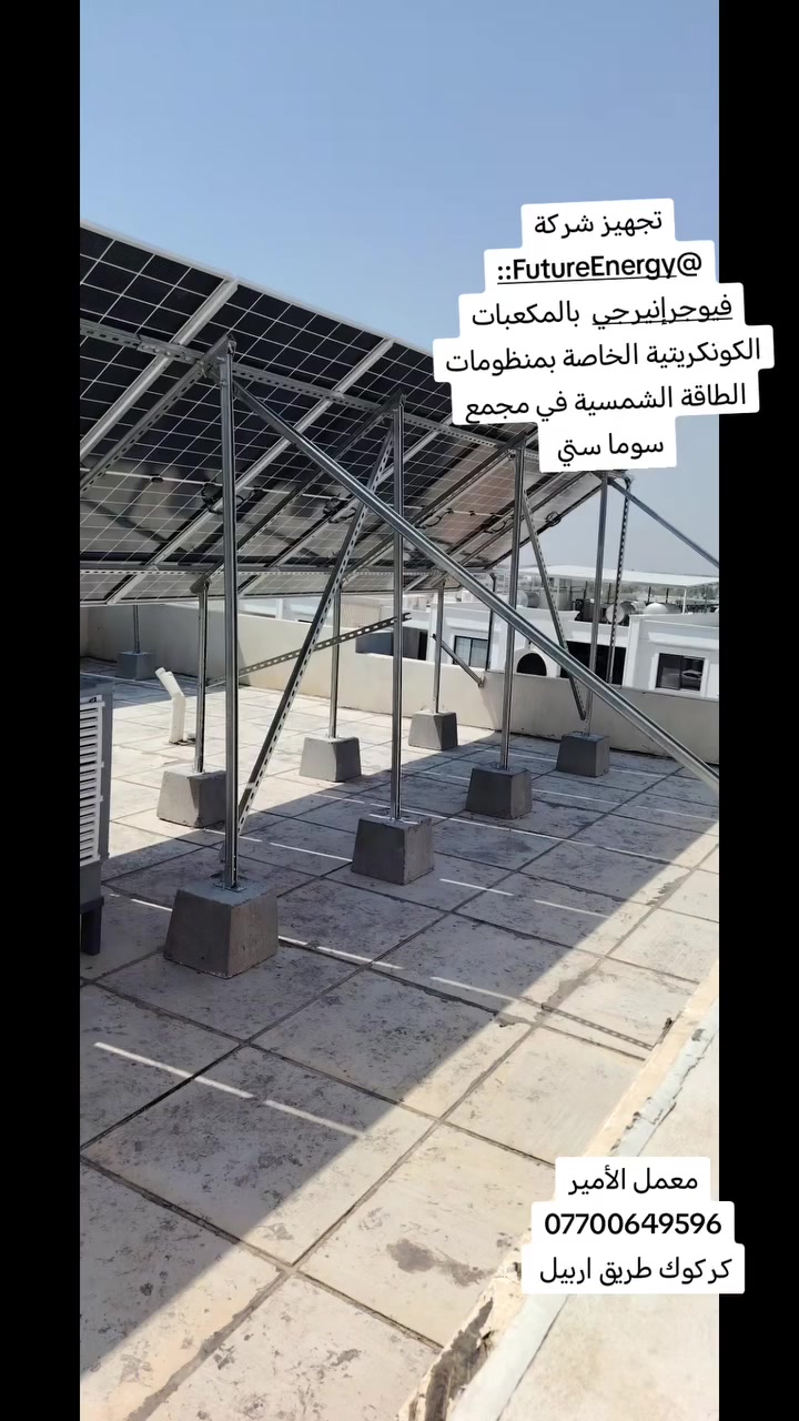 تجهيز شركة فيوجر إنيرجي :: Future Energy بالمكعبات الكونكريتية الخاصة بمنظومات الطاقة الشمسية في مجمع سوما ستي
معمل الأمير لإنتاج جميع أنواع المكعبات الكونكريتية وقواعد التثبيت
عنوان كركوك طريق اربيل
***********

