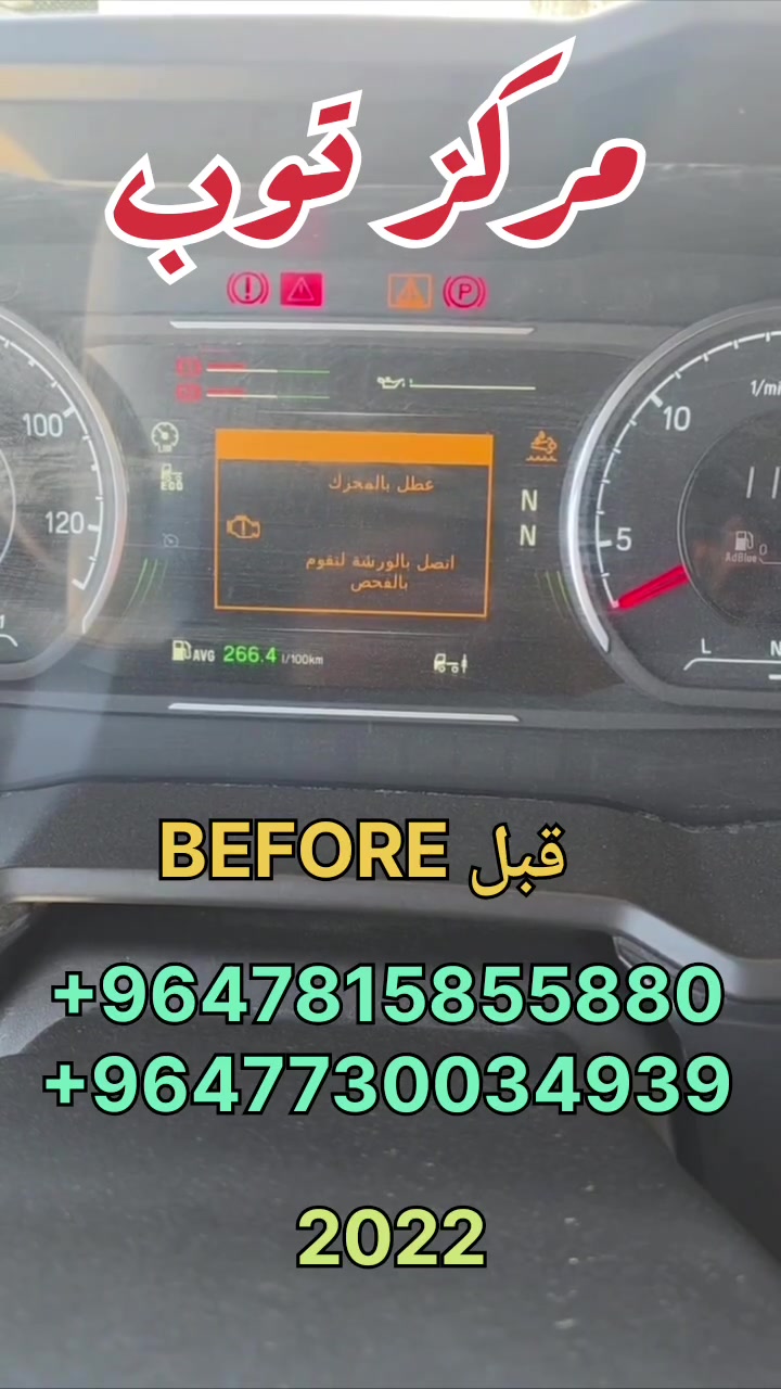 لله الحمد حمد الشاكرين 
Thank God and those who contributed
Mahmood Shaker 
🙏🙏🙏🙏🙏🙏🙏🙏
💯💯💯💯💯💯💯💯
Scania R500 XPI DC13155 Model 2022
All Emissions off 💯
 Power increase 💪💯
Whatsapp :
009647730034939
009647815855880 
👍👍👍👍👍👍👍👍👍
لله الحمد حمد الشاكرين
شكراً لله ولكل من ساهم
Mahmood Shaker 
🌹🌹🌹🌹🌹🌹🌹
اصلاح مشكلة انطلاقة الشاحنة لا تتعدى ٢٠ كم الغاء نظام البيئة مع زيادة العزم لشاحنة سكانيا ٢٠٢٢

💯💯💯💯💯💯💯💯💯
https://www.facebook.com/TOP.diag.center/
💯💯💯💯💯💯💯💯💯
 مركز توب الرئيسي في الديوانية شارع المطاط
 بإدارة سيد محمود
***********‪
مركز توب البصرة 
بإدارة المبرمج خالد
***********

