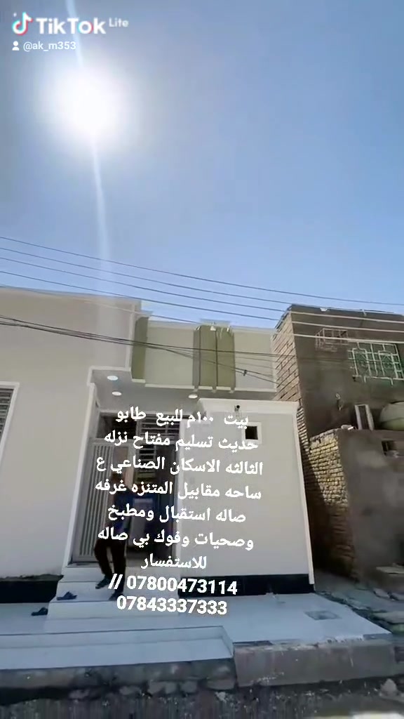 بيت ١٠٠م للبيع طابو للبيع بالاسكان نزله الثالثه  الصناعي مقابيل المتنزه  لتواصل ***********
***********
