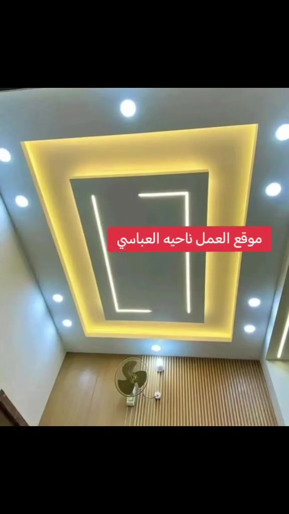 ✨ بسم الله نبدأ ✨
 تنفيذ السقوف المغربية والديكورات الحديثة بأعلى جودة وأدق التفاصيل.
🔹 تنفيذ جميع تصاميم السقوف المغربية.
🔹 تشطيبات أنيقة وعمل احترافي.
🔹 التزام بالمواعيد وجودة مضمونة.
🔹 أسعار مناسبة تناسب الجميع.

إذا كنت تبني أو تجدّد منزلك، يسعدنا أن نكون جزءًا من مشروعك ونحوّل أفكارك إلى تصميم أنيق يليق ببيتك.

📞 للحجز والاستفسار راسلنا على الخاص أو الاتصال  بنا.
***********/♕خالد عبدالله ♕
***********/ ♕ايوب المنصور ♕
***********/♕ خالد عبدالله ♕
🌹 ثقتكم هي بداية نجاحنا، ونسعد بخدمتكم.

نص مكتوب في الصور:
- 21036