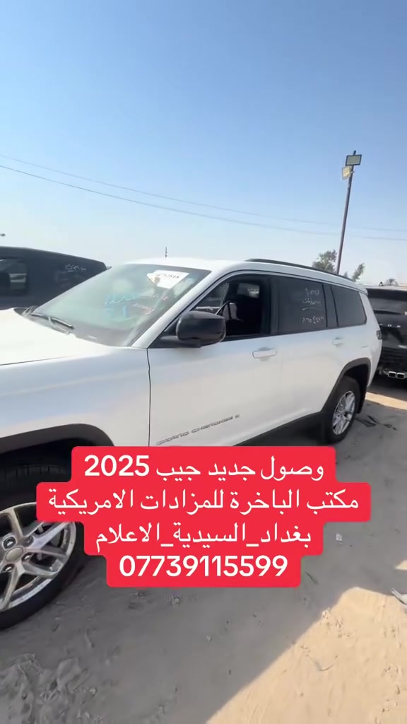 �🔥 وصول جديد جيب 2025 🔥🚙

✨ سيارة موديل 2025
📍 بغداد – السيدية – الإعلام

📞 للتواصل: ***********

🏆 مكتب الباخرة للمزادات الأمريكية

#جيب #جيب2025 #سيارات2025 #وصول_جديد #سيارات_امريكية #مزادات_سيارات #سيارات_وارد_امريكي #مكتب_الباخرة #بغداد #السيدية #الاعلام #سيارات_بغداد #سيارات_العراق
