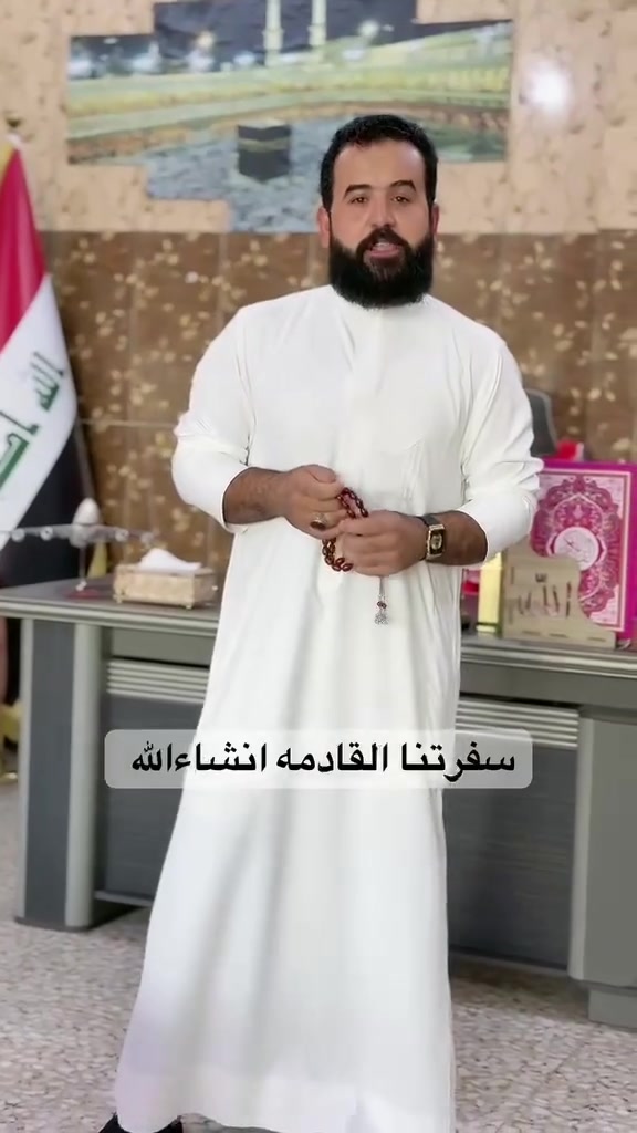 🌙 مكتب حبيب الخفاجي للحج والعمرة 🌙

بمناسبة مولد النبي المصطفى ﷺ✈️ سفر بالطيران على الخطوط الجوية العراقية🎁 هدايا🧳 جنطة كبيرة + جنطة صغيرة🛏️ حرامات رجالية ونسائية🍽️ كافة الخدمات
طعام ثلاثت وجبات 
💰 السعر: 900 ألف دينار عراقي فقط

📞 للحجز والاستفسار:**********************

✨ رحلة مباركة وخدمة مميزة… ننتظركم ✨
